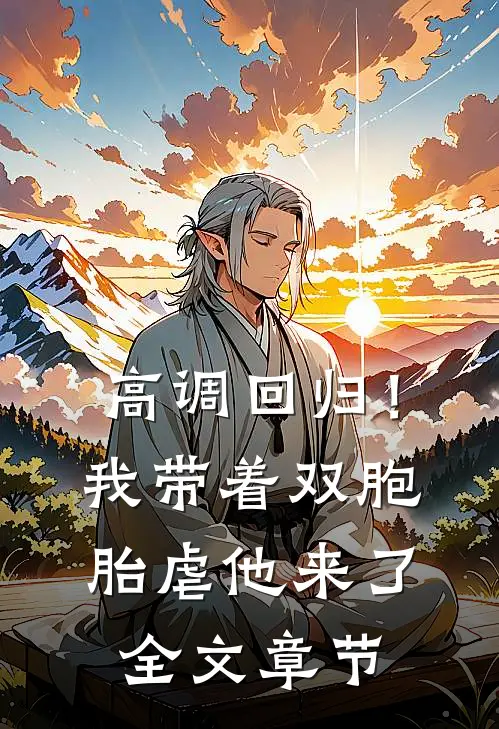 高调回归！我带着双胞胎虐他来了全文章节