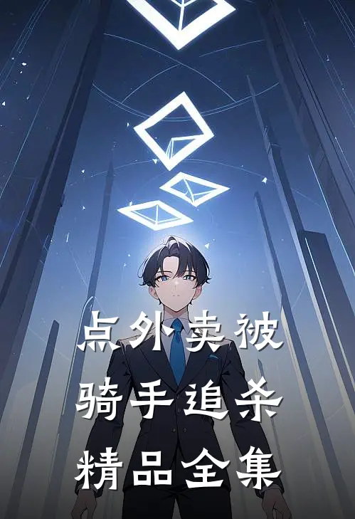 点外卖被骑手追杀精品全集