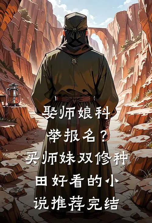 娶师娘科举报名？买师妹双修种田好看的小说推荐完结