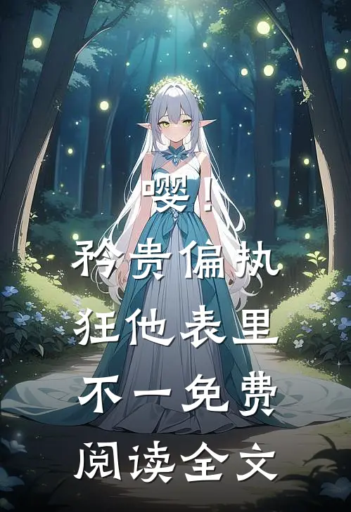 嘤！矜贵偏执狂他表里不一免费阅读全文