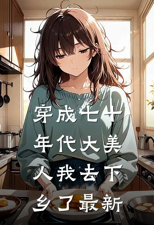穿成七十年代大美人我去下乡了最新