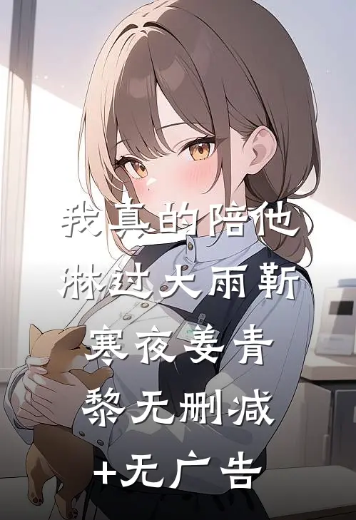 我真的陪他淋过大雨靳寒夜姜青黎无删减+无广告