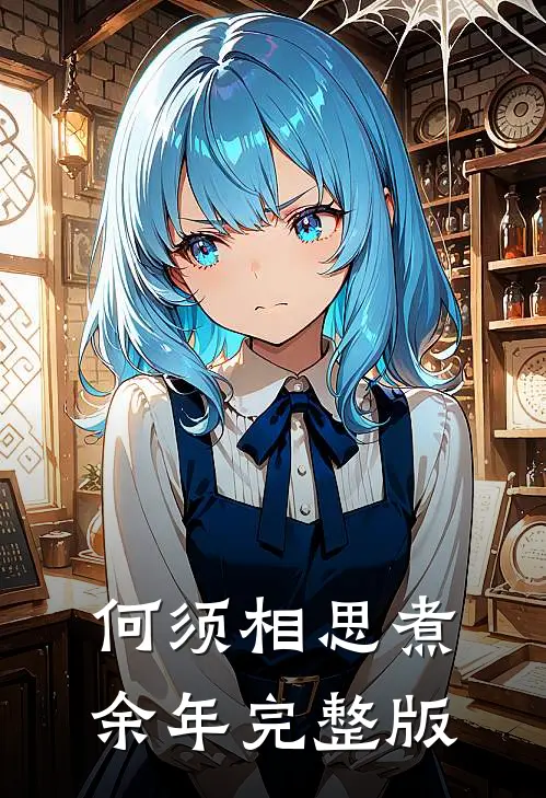 何须相思煮余年完整版