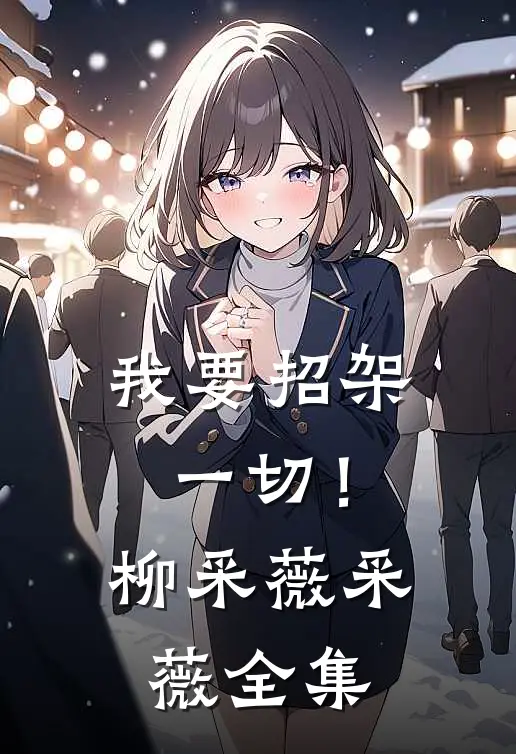 我要招架一切！柳采薇采薇 全集