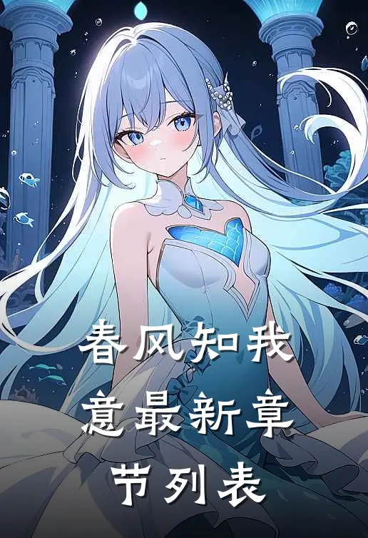 春风知我意最新章节列表