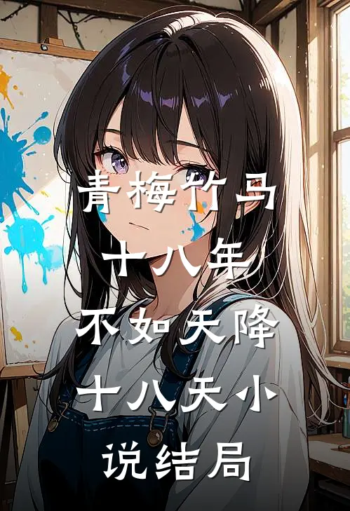 青梅竹马十八年，不如天降十八天小说结局