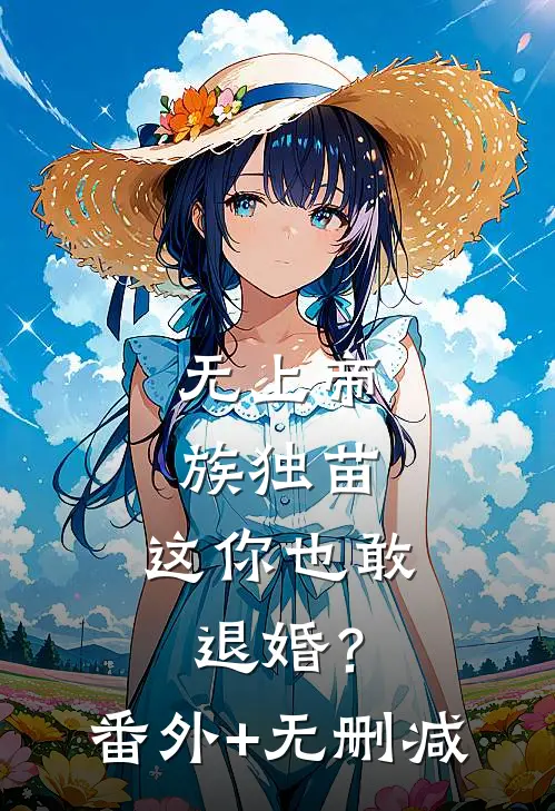 无上帝族独苗，这你也敢退婚？番外+无删减