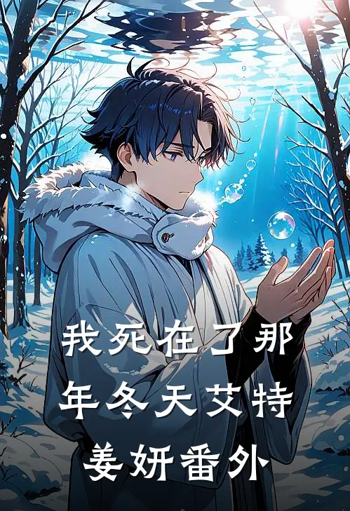 我死在了那年冬天艾特姜妍 番外