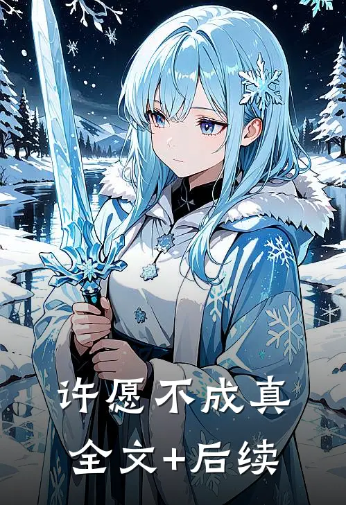 许愿不成真全文+后续