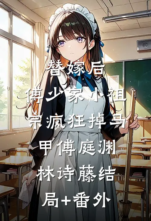 替嫁后，傅少家小祖宗疯狂掉马甲傅庭渊林诗藤结局+番外