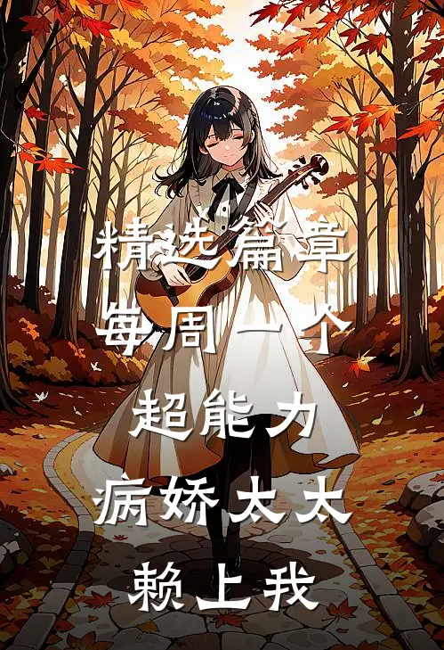 精选篇章每周一个超能力，病娇太太赖上我