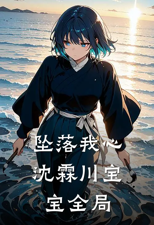 坠落我心沈霖川宝宝全局