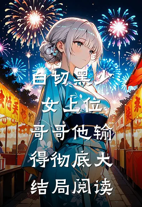 白切黑少女上位，哥哥他输得彻底大结局阅读
