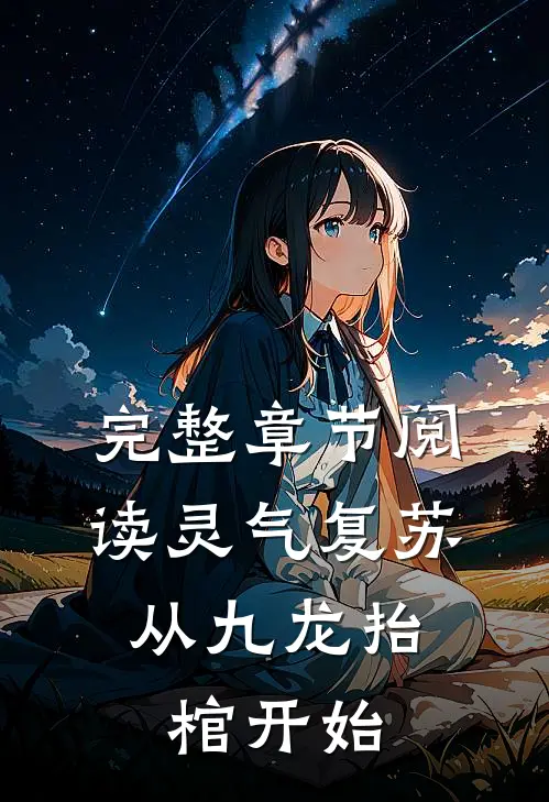 完整章节阅读灵气复苏,从九龙抬棺开始的