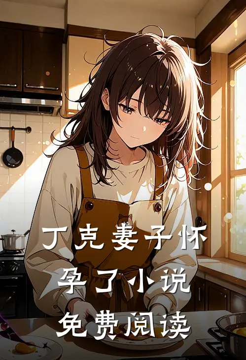 丁克妻子怀孕了小说免费阅读