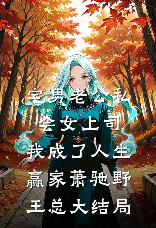宅男老公私会女上司，我成了人生赢家萧驰野王总大结局