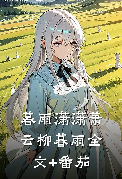 暮雨潇潇萧云柳暮雨全文+番茄