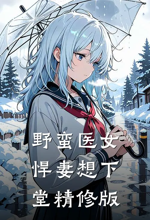 野蛮医女悍妻想下堂精修版漫画