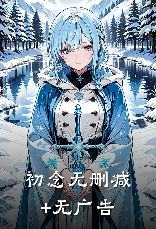 初念无删减+无广告