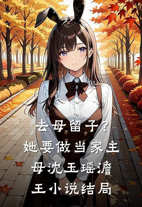 去母留子？她要做当家主母沈玉瑶澹王小说结局