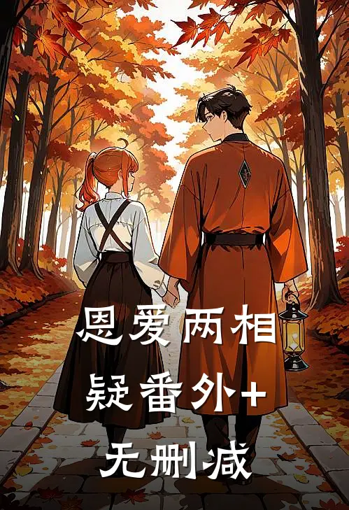 恩爱两相疑番外+无删减