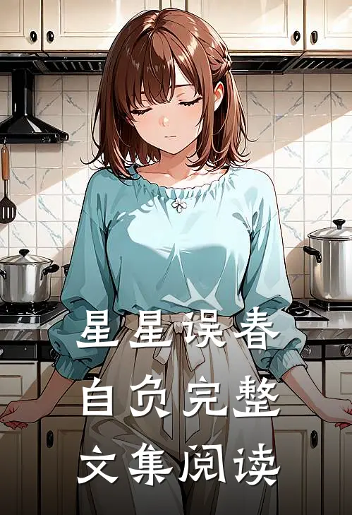 星星误春自负完整文集阅读