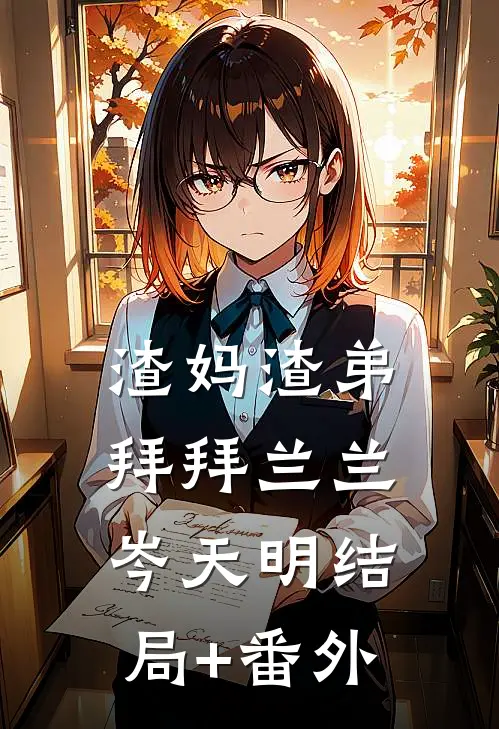 渣妈渣弟，拜拜兰兰岑天明结局+番外