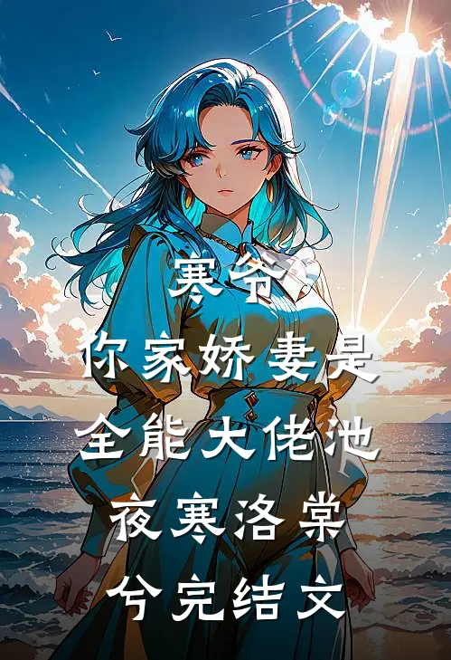 寒爷，你家娇妻是全能大佬池夜寒洛棠兮完结文