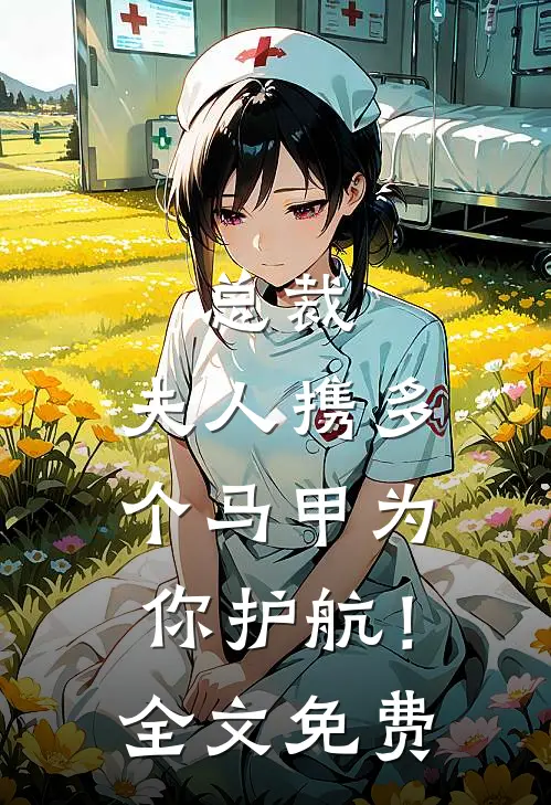 总裁，夫人携多个马甲为你护航！全文免费
