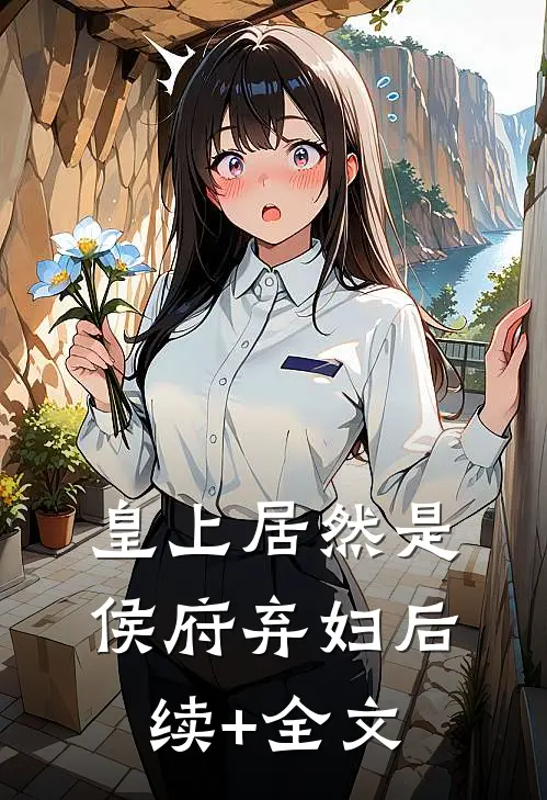 皇上居然是侯府弃妇后续+全文