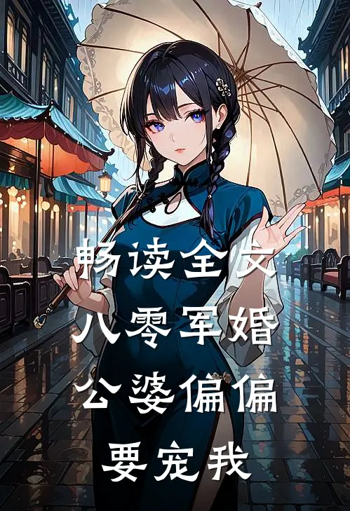 畅读全文八零军婚：公婆偏偏要宠我