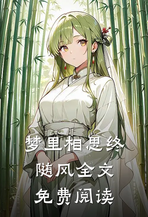 梦里相思终随风全文免费阅读