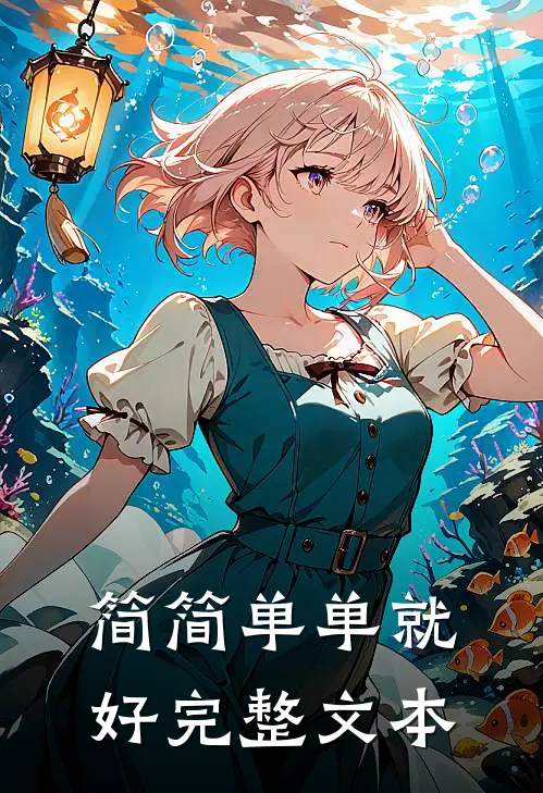 简简单单就好完整文本