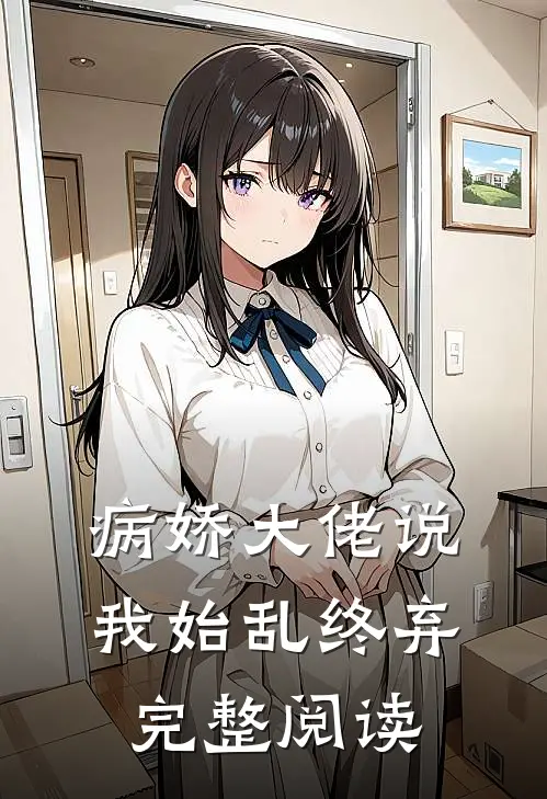 病娇大佬说我始乱终弃完整阅读