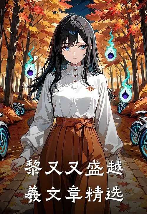 黎又又盛越羲文章精选