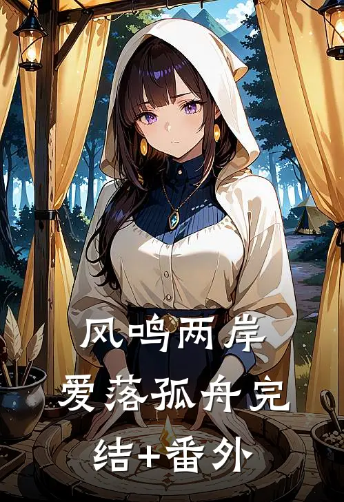 风鸣两岸，爱落孤舟完结+番外
