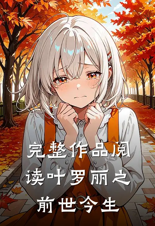 完整作品阅读叶罗丽之前世今生的