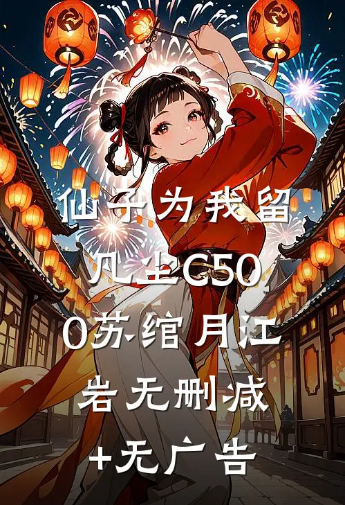 仙子为我留凡尘C500苏绾月江岩无删减+无广告