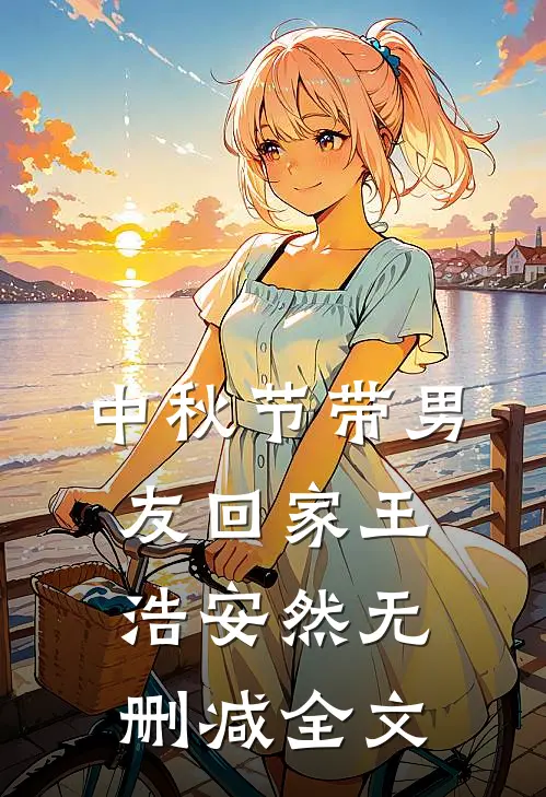 中秋节带男友回家王浩安然无删减全文