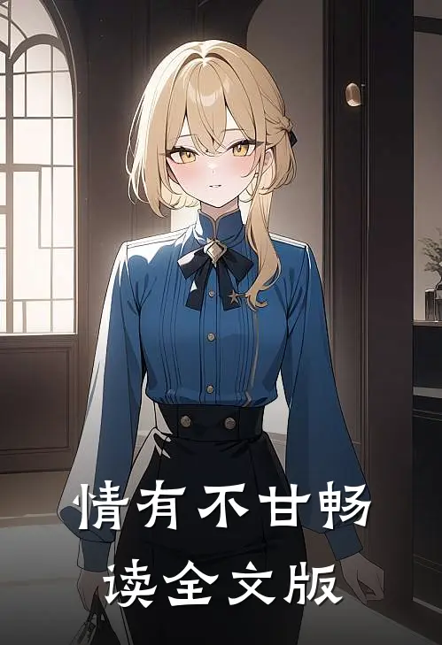 情有不甘畅读全文版