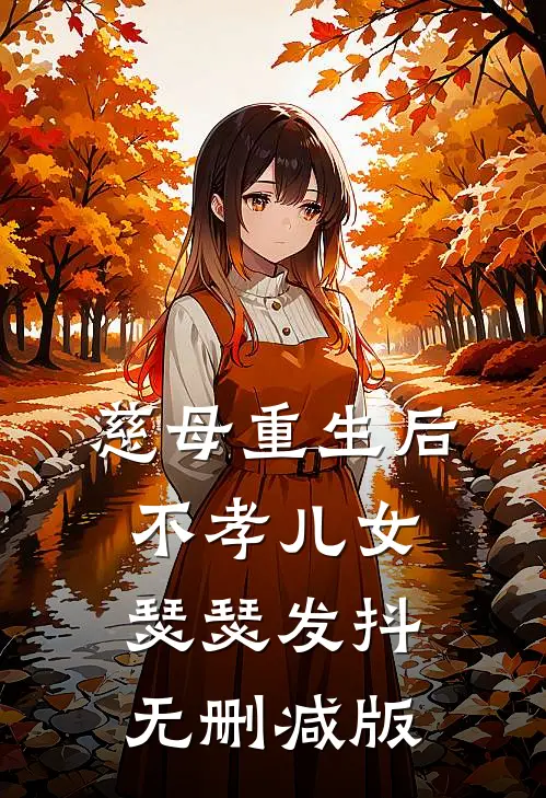 慈母重生后，不孝儿女瑟瑟发抖无删减版