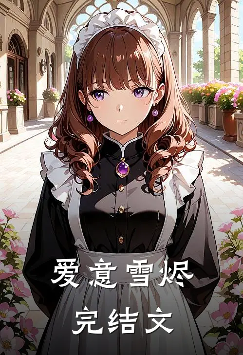 爱意雪烬完结文