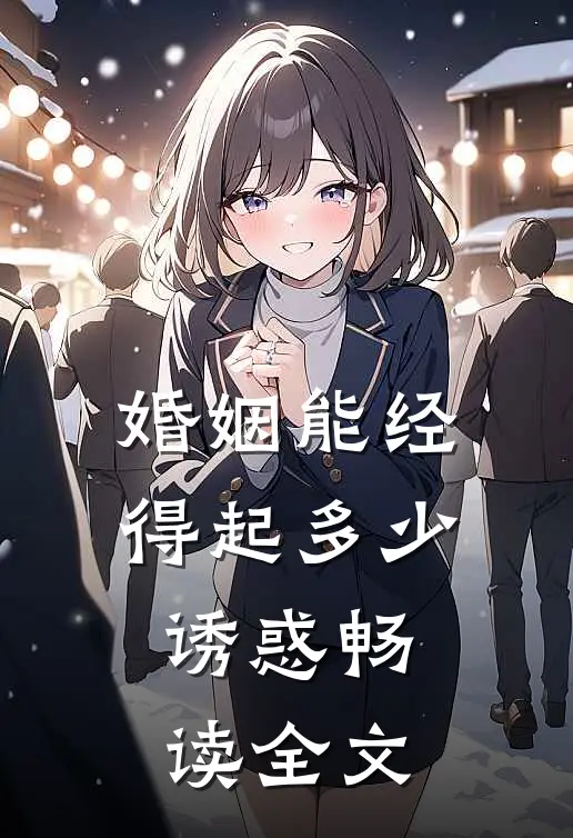 婚姻能经得起多少诱惑畅读全文