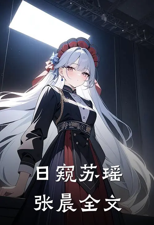 日窥苏瑶张晨全文