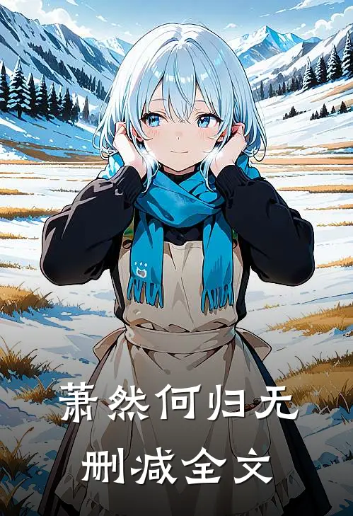 萧然何归无删减全文