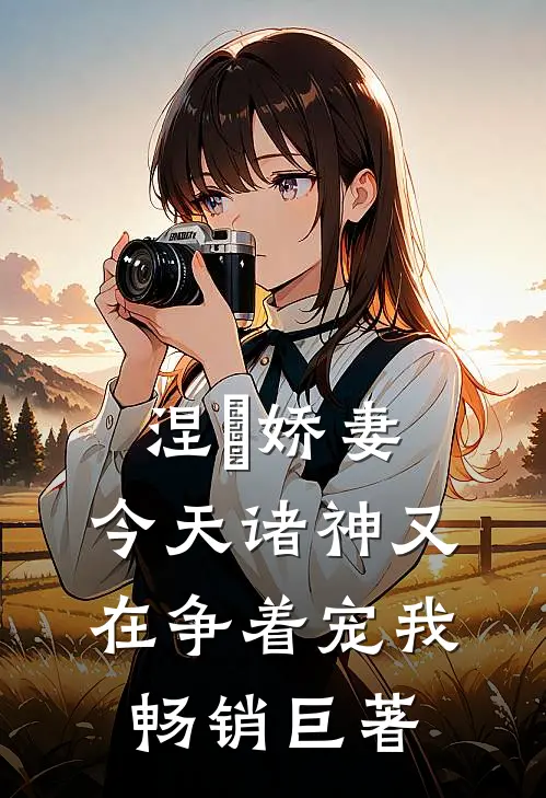 涅槃娇妻：今天诸神又在争着宠我畅销巨著