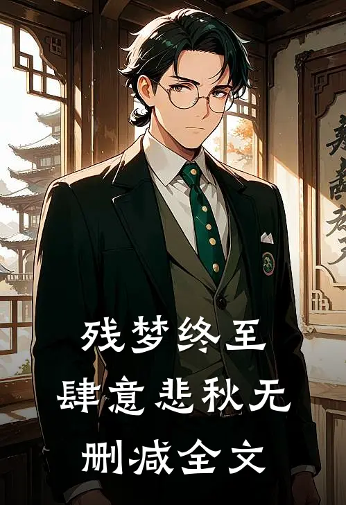 残梦终至，肆意悲秋无删减全文