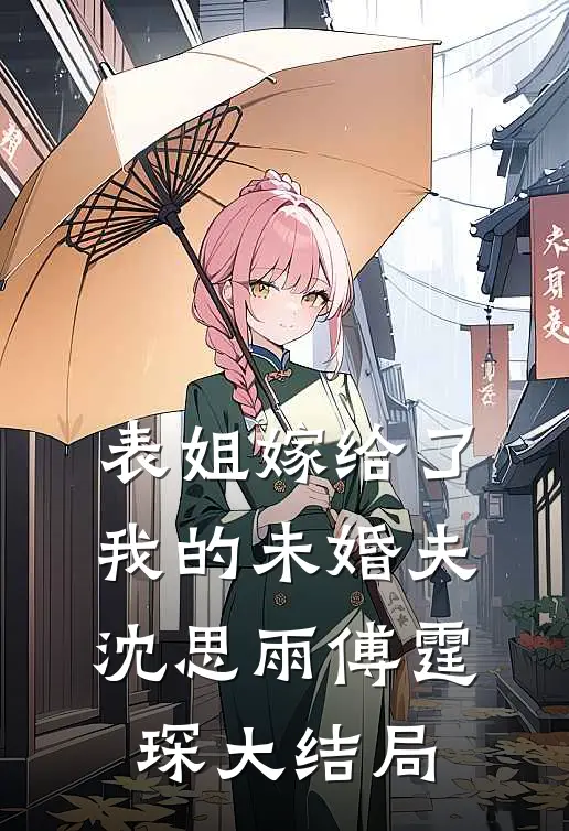 表姐嫁给了我的未婚夫沈思雨傅霆琛大结局