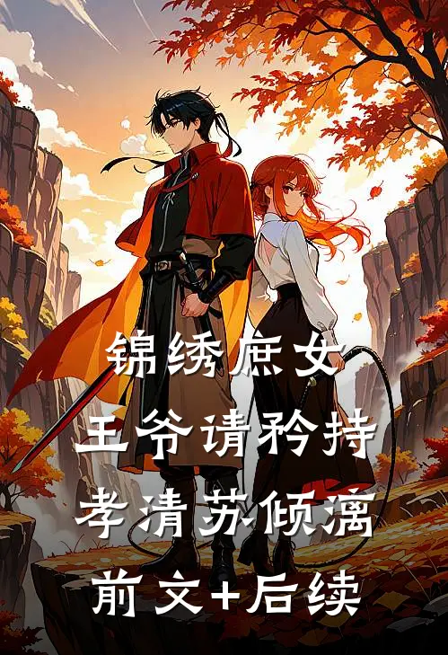锦绣庶女：王爷请矜持孝清苏倾漓前文+后续
