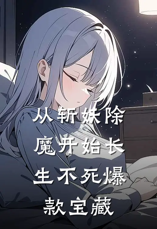 从斩妖除魔开始长生不死爆款宝藏